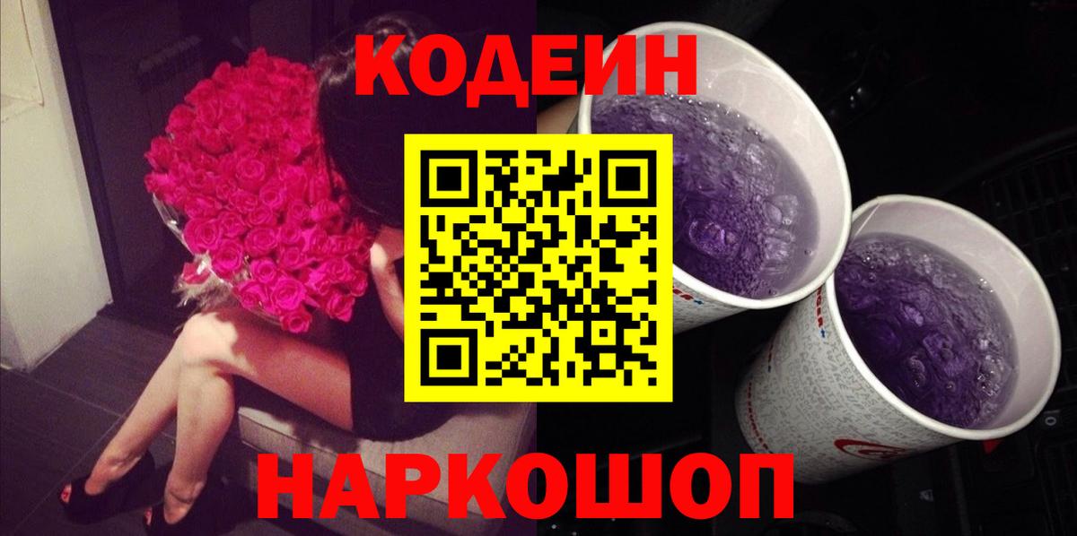 Кодеин Purple Drank Йошкар-Ола