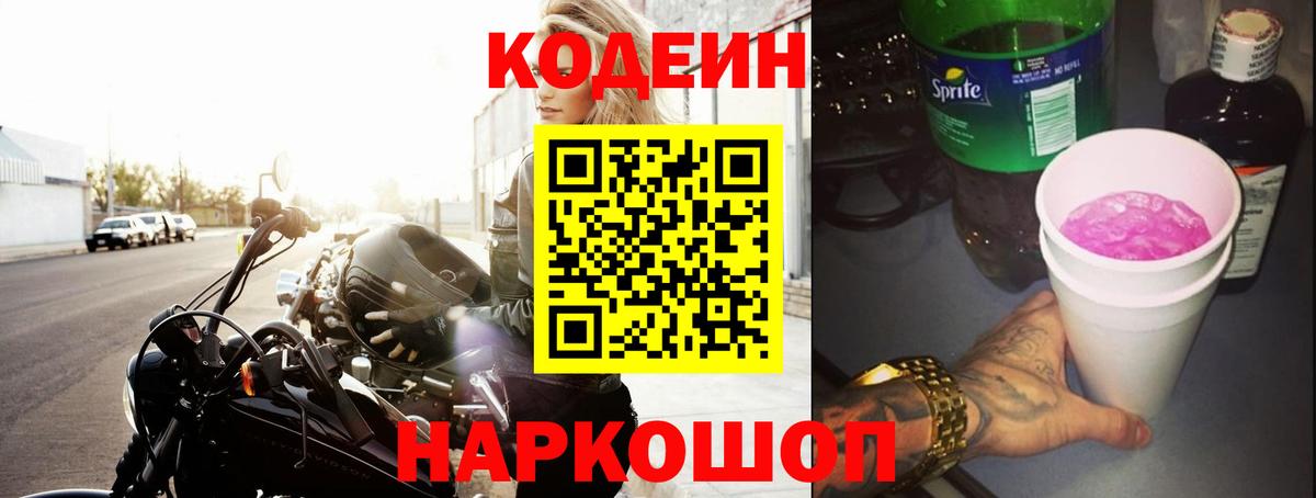 Йошкар-Ола  Кодеин Purple Drank  Вход с VPN  Кодеиновый сироп Lean Purple Drank 
